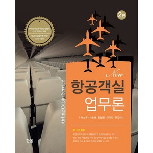 New 항공객실 업무론, 한올, 최성수서승혜진철웅라미진표경아