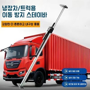 냉동 탑차 고정바 탑차 지지대 화물 고정 칸막이 내용물 받침봉 지지봉 화물차 용품 탑차 파손방지 스프링 장착 화물 받침봉 냉동 탑차 지지봉 카고바, 1개