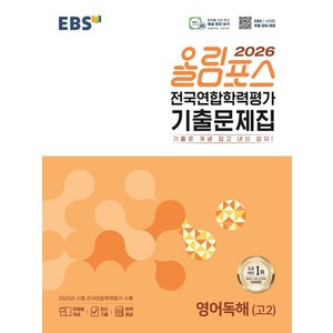 EBS 올림포스 전국연합학력평가 기출문제집 영어독해(고2)(2026), 영어(독해), 고등 2학년