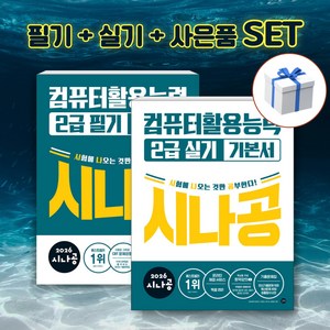 [세트] 2026 시나공 컴퓨터활용능력 2급 필기 + 실기 기본서 + 형관펜 사은품, 길벗