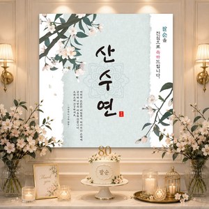 맑은누리디자인 팔순현수막 215 생신파티