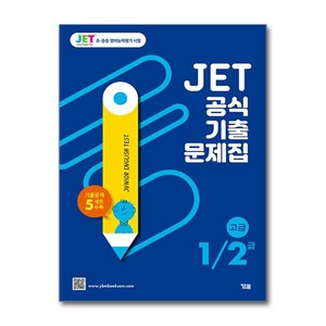 2022 JET 공식 기출문제집 1/2급 기출문제 5세트 수록, 영어, 고급