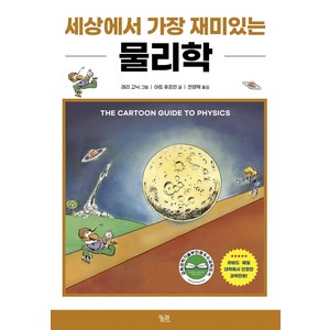 세상에서 가장 재미있는 물리학, 궁리, 아트 후프만, 페이퍼백