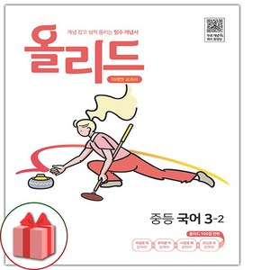 2025 올리드 : 개념 잡고 성적 올리는 필수 개념서, 국어, 중등 3-2