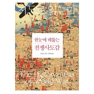 지도로 읽는다 한눈에 꿰뚫는 전쟁사도감, 이다미디어, 조지무쇼