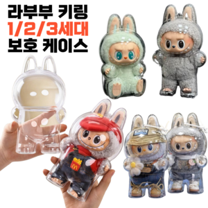 제이템 전세대 호환 라부부 인형 키링 투명 케이스 전시용 보호 커버, 1개, 대형 전용(옷입은 모델)