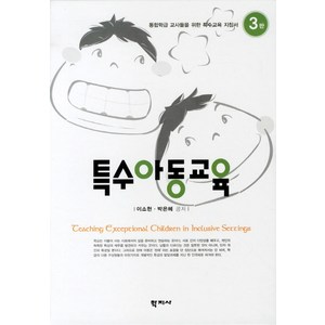 특수아동교육 제3판, 학지사, 이소현 등저