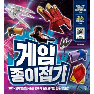 게임 종이접기:SBS <영재발굴단> 준규 형아가 손으로 직접 만든 장난감, 진서원