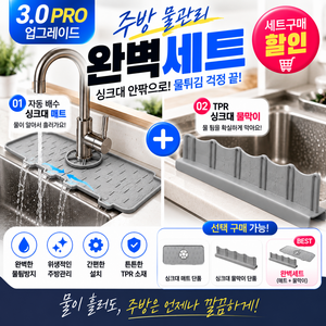 산들가게 싱크대 물튐방지 가드 & 실리콘 수전 배수 매트, 1세트, 싱크드라이맥스듀얼가드