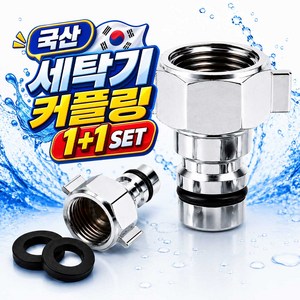 세탁기 커플링 커넥터 호스 수도꼭지 연결 부품 국산, 2개, 커플러