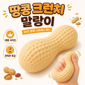 피아루네 땅콩 크런치 말랑이 바삭바삭 ASMR 슬랑이, 땅콩색, 120g, 1개