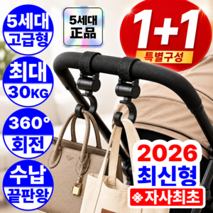 짹짹몰 5세대 유모차 걸이 초강력고정 자전거 가방 고리 고강도, 1세트, 모던블랙 1+1