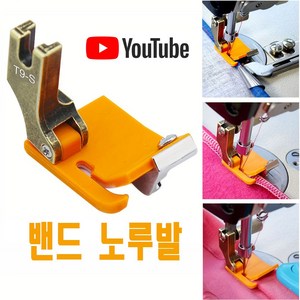 밴드노루발 헤리테잎노루발 (사용유튜브 참고) 바인드노루발 사이즈 조절 AC-196 레이스 노루발 끈노루발 미싱노루발 공업용미싱 공업용노루발 미싱부속 미싱용품, 1개