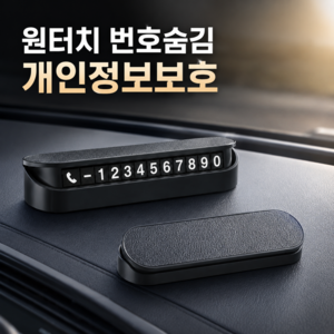 리브아르 원터치 번호숨김 자동차 주차번호판, 1개, 블랙
