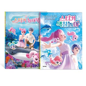 캐치 티니핑 극장판 사랑의 하츄핑 고래보석의 전설 스티커 색칠놀이 + 스티커 놀이북 세트 전 2권, 학산키즈