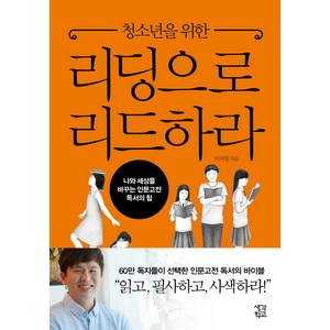 청소년을 위한 리딩으로 리드하라:나와 세상을 바꾸는 인문고전 독서의 힘, 차이정원, 이지성 저