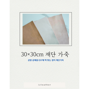 천연가죽원단 Full 베지터블 생지 1장 [30cm x 30 cm] 가죽공예 DIY, 양(SHEEP)