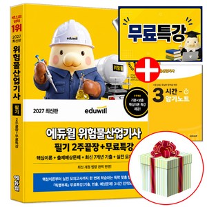 에듀윌 2027 위험물 산업기사 필기 2주끝장 (3시간 암기노트 교재내 수록), 위험물산업기사