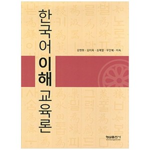 한국어이해교육론, 형설출판사, 국제한국어교육학회 저