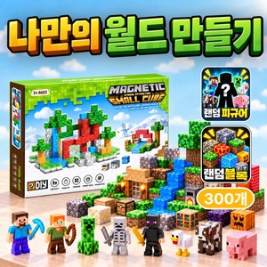 토글리 착붙는 크래프트 입체 퍼즐 장난감 랜덤 자석블럭, 300개, 혼합