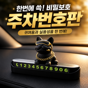 디오벨러 안심번호 불독 자동차 주차번호판, 1개, 블랙