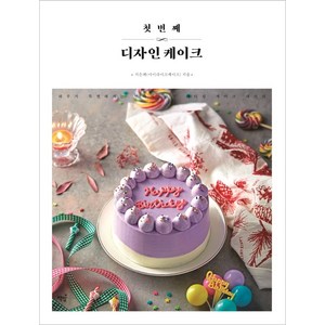 첫 번째 디자인 케이크:하루가 특별해지는 빈티지 감성 레터링 케이크 레시피, 책밥, 지은혜