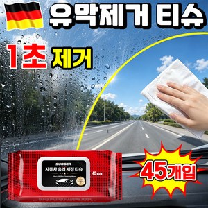 [다기능] 유막제거 티슈 차량 유막제거 물티슈 자동차 유막 제거제+발수 코팅 유리 발수코팅제 자동차 유막 제거제 차량용 멀티세정티슈 차량 실내세정제 유리세정 티슈 세차티슈 닝운시상, 1개, 45개