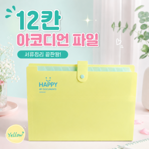 a4 파일 케이스 12칸 아코디언 파일, 1개, 옐로우