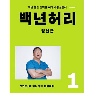 백년허리 1: 진단편:내 허리 통증 해석하기 | 백년 동안 간직할 허리 사용설명서, 언탱글링, 정성근