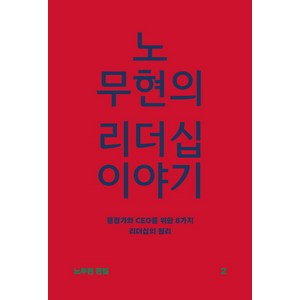 노무현의 리더십 이야기:행정가와 CEO를 위한 8가지 리더십의 원리, 돌베개, 노무현