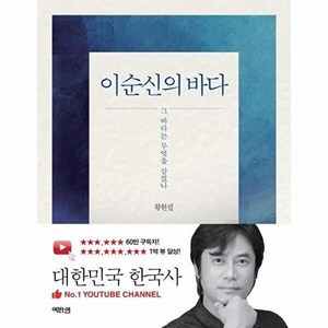 이순신의 바다 : 그 바다는 무엇을 삼켰나, 역바연, 황현필