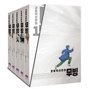 강풀액션만화: 무빙 세트, 강풀, 위즈덤하우스