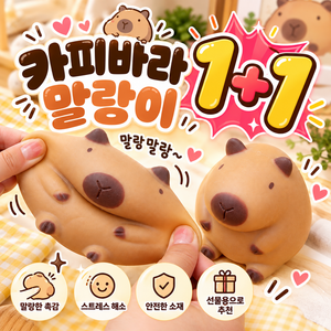 에이샤레 카피바라 스트레스볼 말랑이, 2개