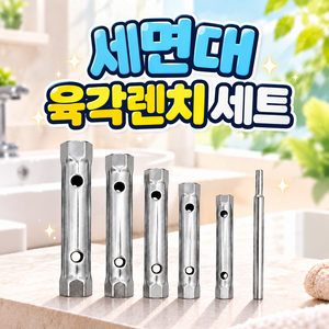 로니베이 세면대 관형 육각렌치 소켓 세트 수도 수전 교체공구, 1세트