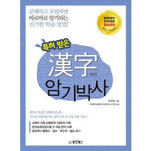 특허 받은 한자 암기박사: 분해하고 조립하면 바로바로 암기되는 신기한 학습 방법, 상품상세 설명 참조, 동양북스