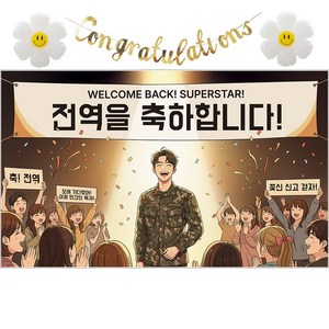 이벤트홀릭 전역 축하 현수막 파티 풍선 세트 군인 제대 꾸미기 장식 소품, 05.웰컴백! 슈퍼스타