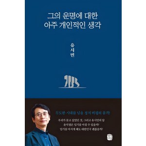 그의 운명에 대한 아주 개인적인 생각, 생각의길, 유시민