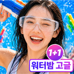 [남녀공용] 바이티 워터밤 고글 1+1 김서림 ZERO 투명 보안경 흠뻑쇼 물놀이 작업용 눈보호, 2개, 클리어 투명