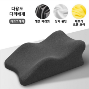 Bornoon 메모리품 다리베개 다기능 보호 경추베개 엎드려 자는 수면베개, 1개, 다크그레이