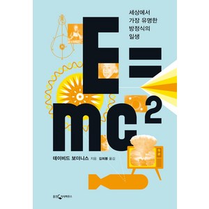 E=MC2, 웅진지식하우스, 데이비드 보더니스