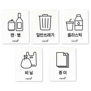 [5초 설치] 나날잡화점 분리수거 스티커, 1개, 5종 세트(캔-병 일반쓰레기 플라스틱 종이 비닐)