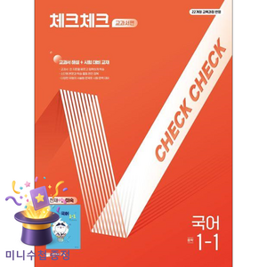 2025 체크체크 교과서편 천재 노미숙, 국어, 중등 1-1