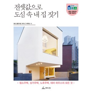 전셋값으로 도심 속 내 집 짓기 : 협소주택 상가주택 노후주택 테마 하우스의 모든 것, 청림라이프
