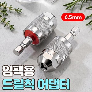 로니베이 임팩용 드릴척 어댑터 6.5mm 샹크 정밀 아답타, 육각실버, 1개