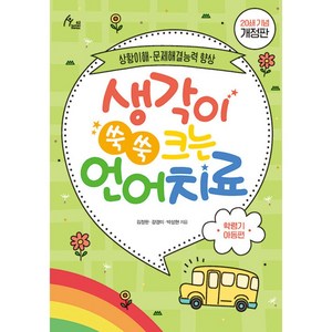 생각이 쑥쑥 크는 언어치료: 학령기 아동편(20쇄 기념):상황이해 문제해결능력 향상, 이담북스, 김정완,강경미,박성현