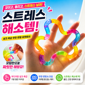 루베온 탱글 피젯토이 스트레스해소 손장난감 꼬불꼬불 트위스트, 1개, 레인보우 컬러믹스