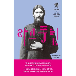 라스푸틴 : 그는 과연 세상을 뒤흔든 요승인가, 생각의힘, 조지프 푸어만