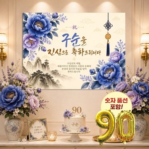 맑은누리디자인 구순현수막 2종 (수정불가) +숫자풍선 포함, 포토월 구순현수막 4002-푸른꽃