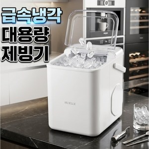 프리미엄 급속냉각 제빙기 자동세척 얼음 기계 가정용, 로얄화이트