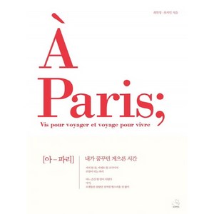 아 파리(A Paris):내가 꿈꾸던 게으른 시간, 스노우폭스북스, 최연정 , 최지민